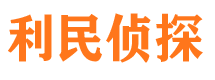 渭南利民私家侦探公司